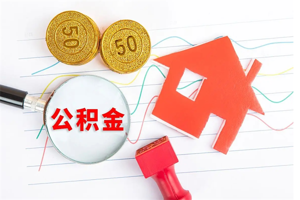 吉安在职如何取公积金（在职人员怎么取住房公积金）