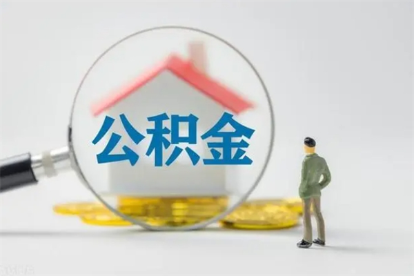 吉安辞职了住房公积金可以提出来了吗（辞职了公积金可以取出吗）