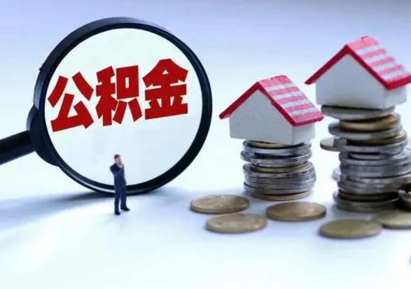 吉安个人的公积金怎么提（住房公积金个人怎么提取余额）