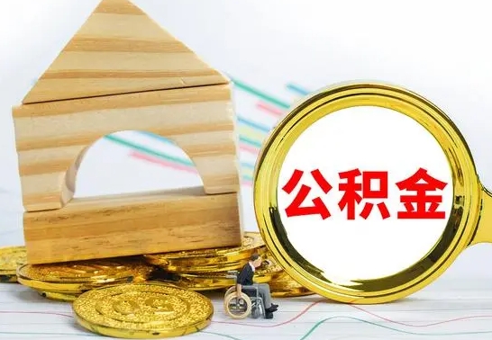 吉安公积金在什么情况下可以取出来（公积金什么情况下可以取出来?）