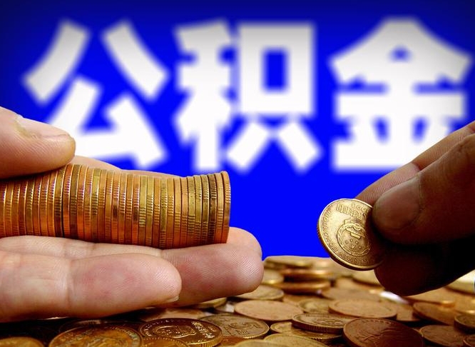 吉安公积金本地人可以取出来吗（公积金本市户口可以提取吗）